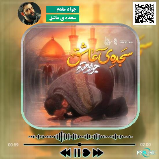دانلود نماهنگ سجده ی عاشق جواد مقدم 9 دانلود نماهنگ سجده ی عاشق جواد مقدم